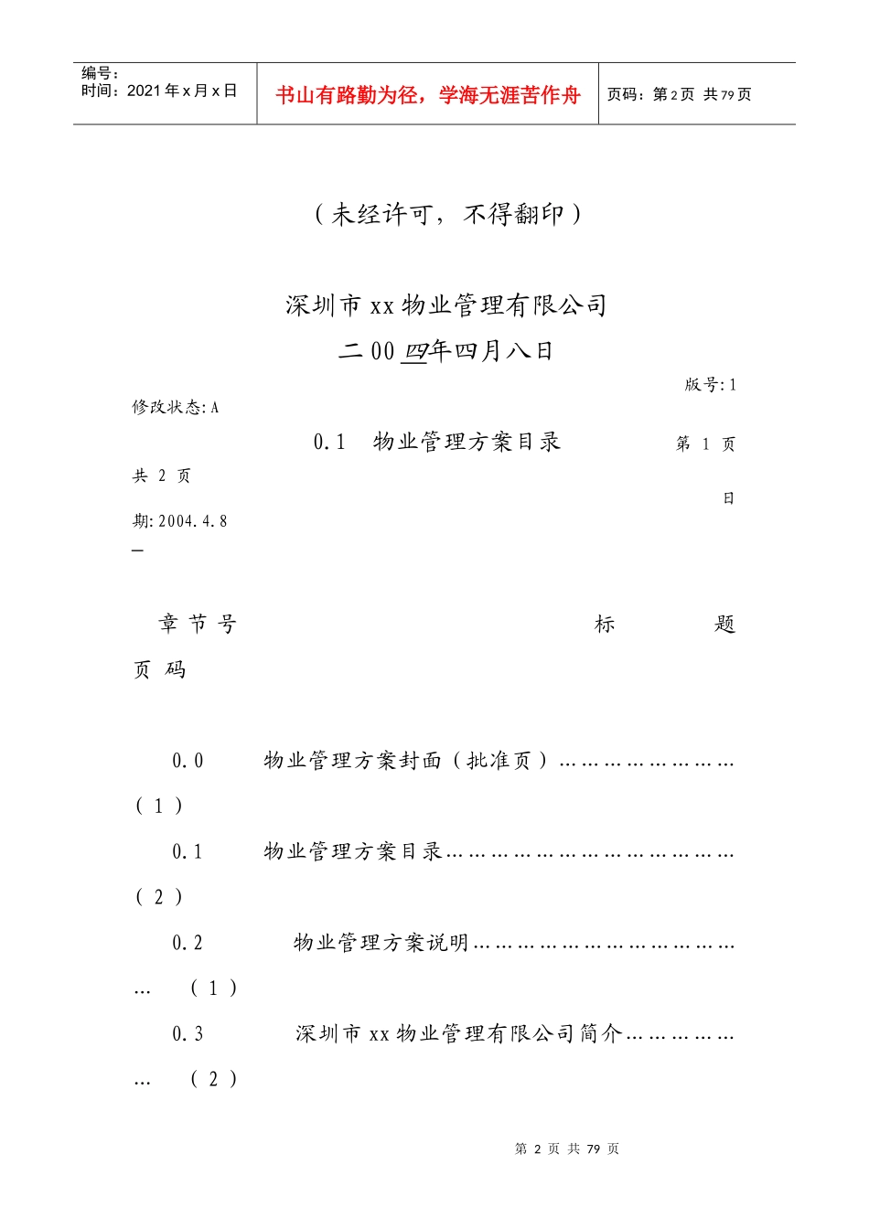 某实验楼物业管理方案(doc 64页)_第2页