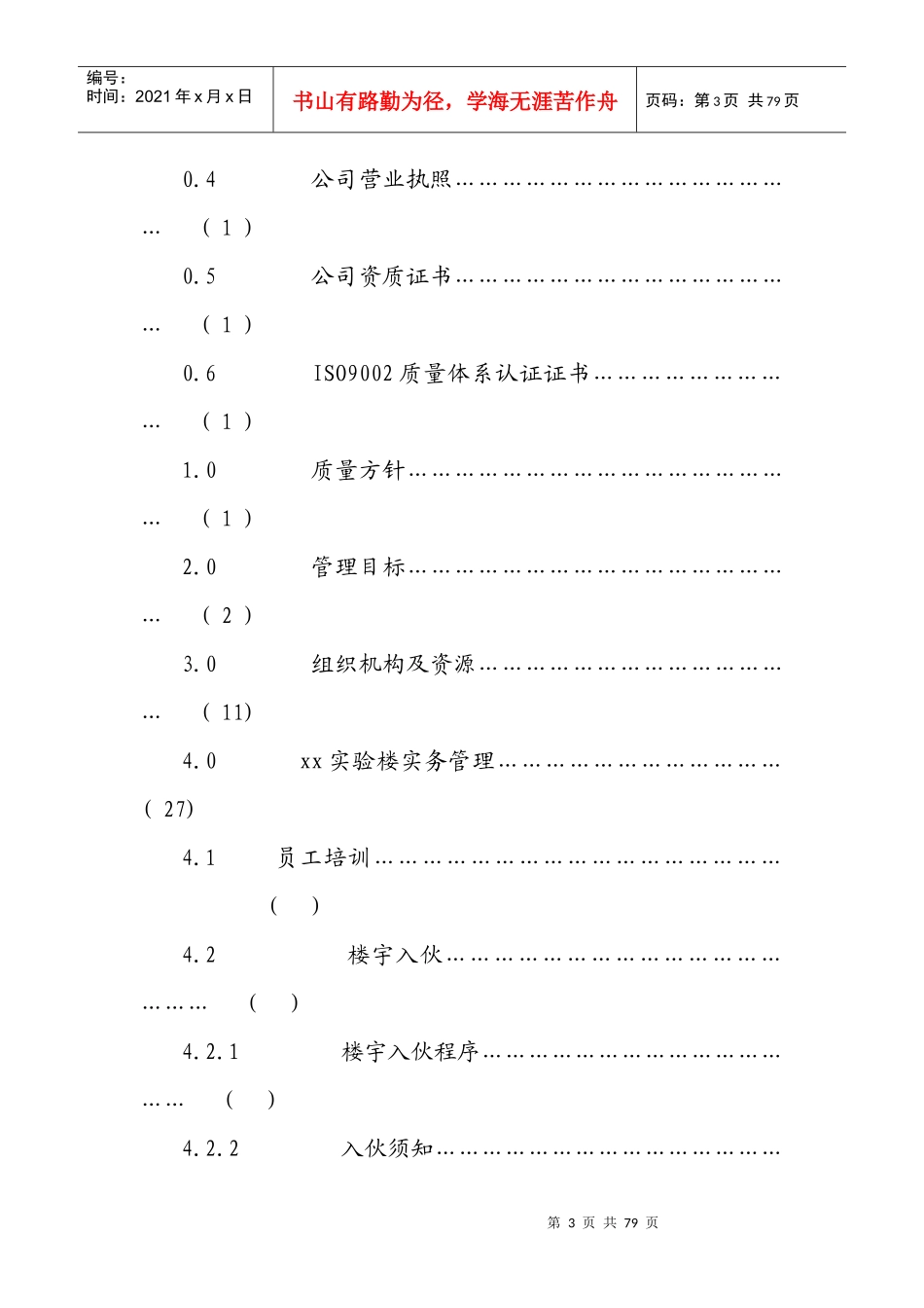 某实验楼物业管理方案(doc 64页)_第3页