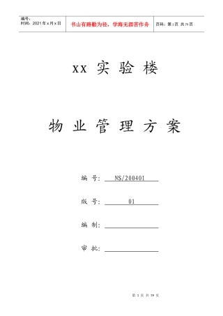 某实验楼物业管理方案(doc 64页)
