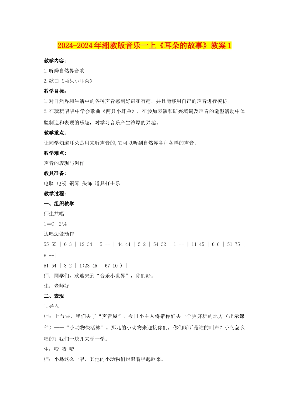 2024-2024年湘教版音乐一上《耳朵的故事》教案1_第1页