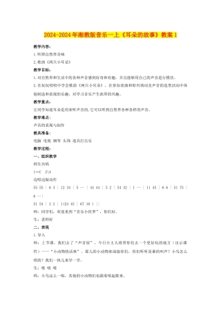 2024-2024年湘教版音乐一上《耳朵的故事》教案1