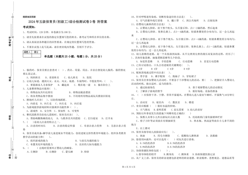 2024年五级保育员综合检测试卷D卷-附答案_第1页