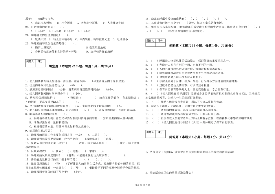 2024年五级保育员综合检测试卷D卷-附答案_第2页