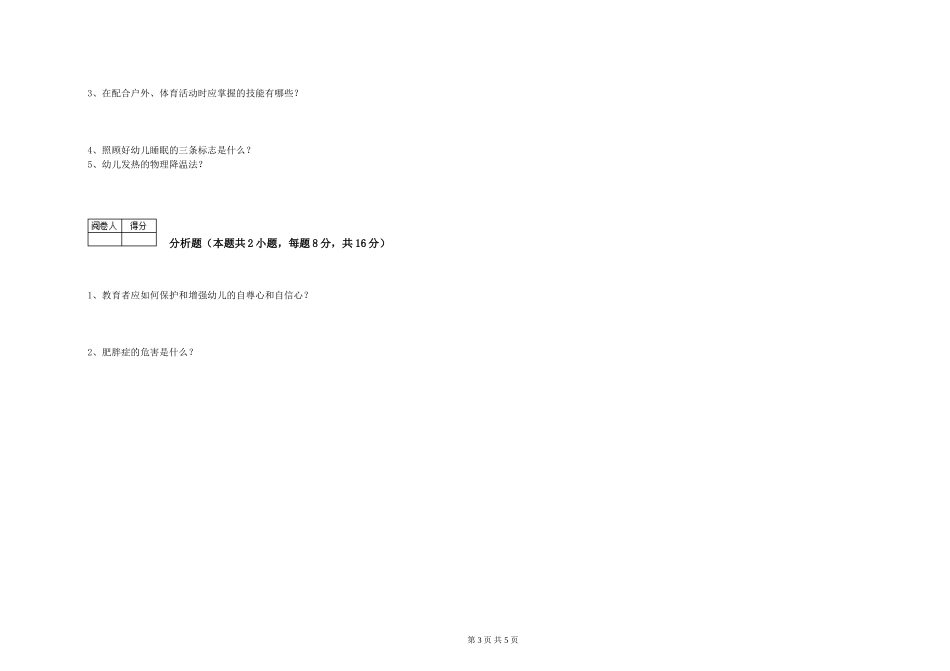 2024年五级保育员综合检测试卷D卷-附答案_第3页