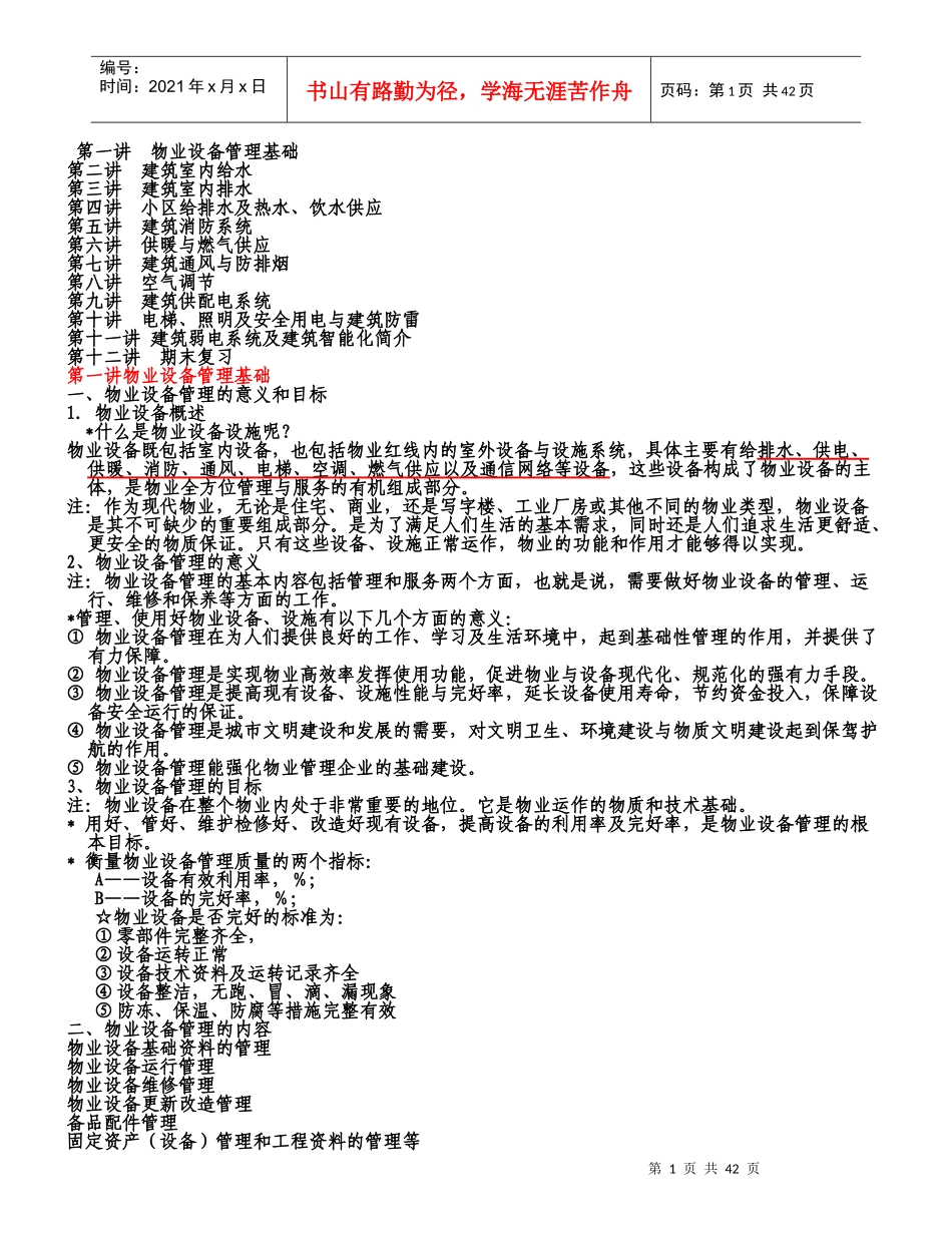 物业设备管理_第1页