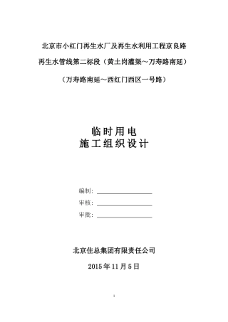 水厂及再生水利用工程临时用电施工组织设计