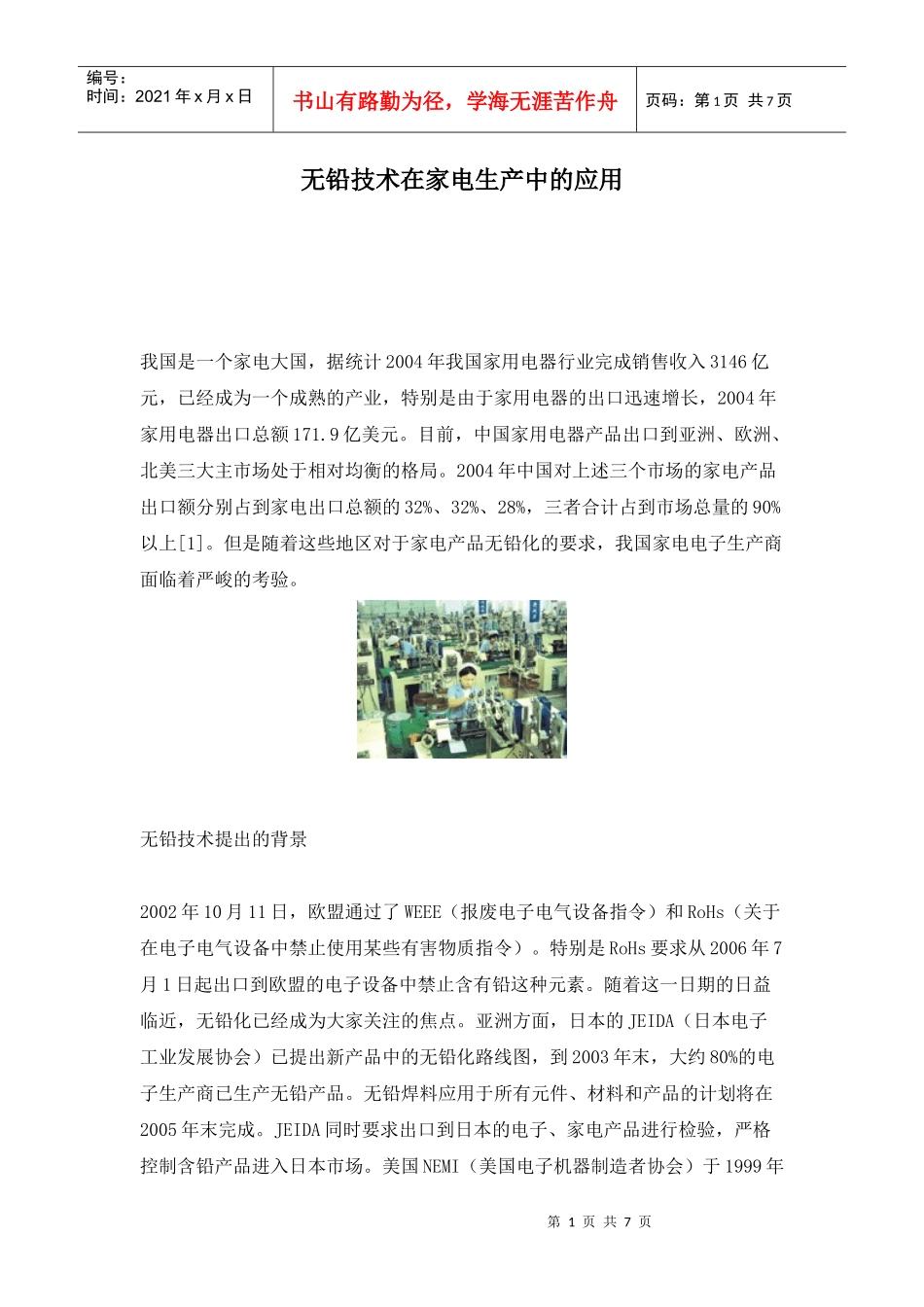 无铅技术在家电生产中的应用(doc7)(1)_第1页