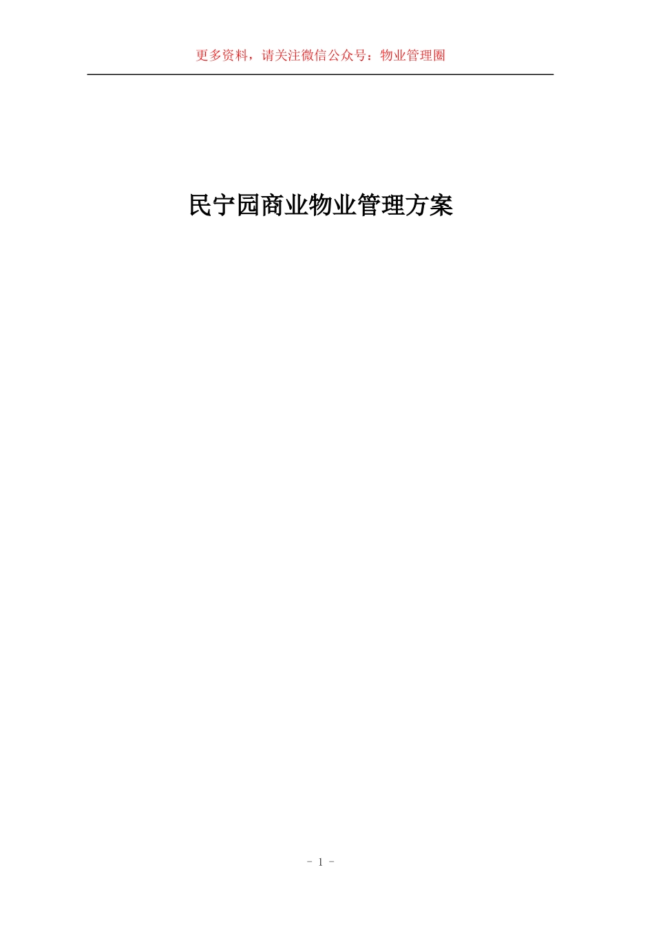 深圳市福田区民宁园商业物业管理方案(50_第1页