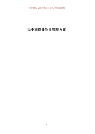 深圳市福田区民宁园商业物业管理方案(50