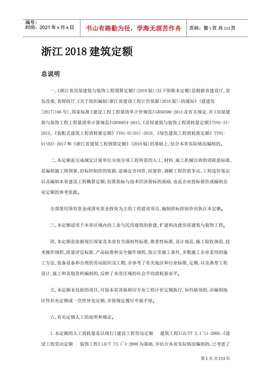 浙江2018建筑定额(DOC132页)_第1页
