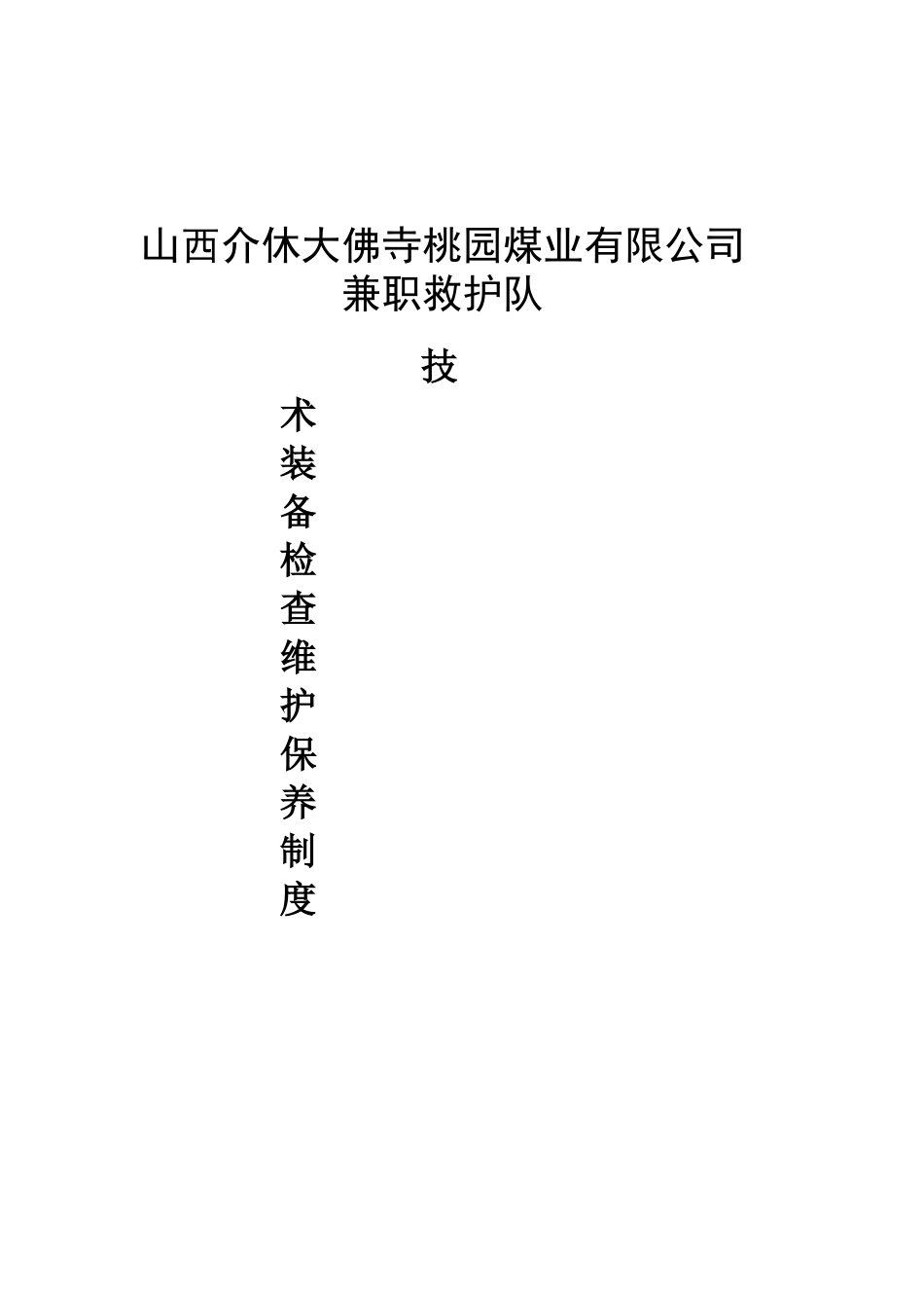 某煤业公司救护队装备维护制度模板_第1页