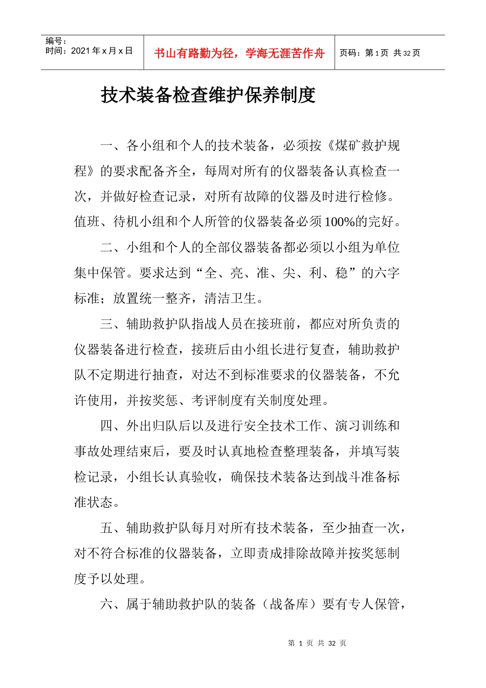 某煤业公司救护队装备维护制度模板_第2页