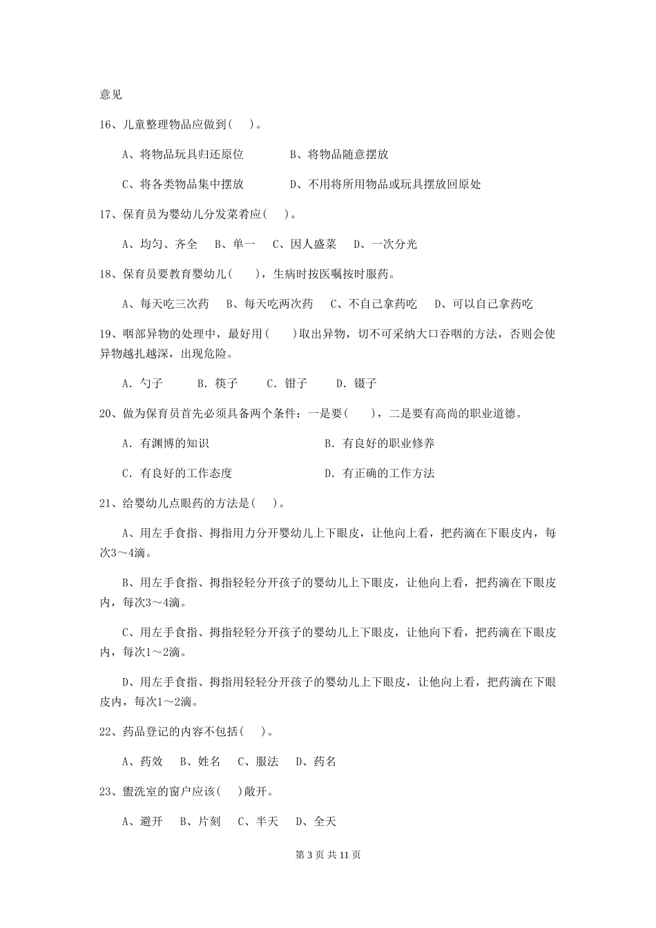 2024-2024年度幼儿园保育员三级业务能力考试试题A卷-附解析_第3页