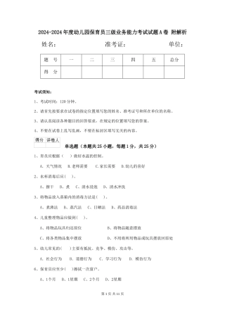 2024-2024年度幼儿园保育员三级业务能力考试试题A卷-附解析