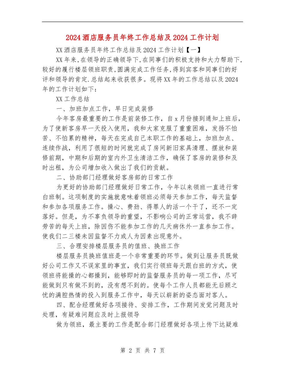 2024酒店服务员年终工作总结及2024工作计划_第2页