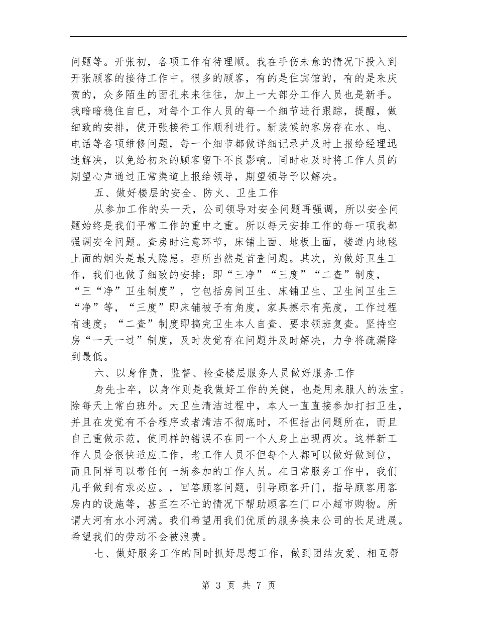 2024酒店服务员年终工作总结及2024工作计划_第3页