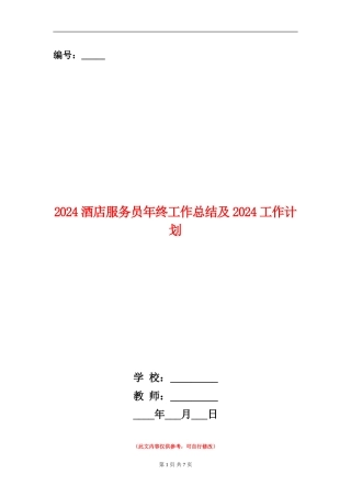 2024酒店服务员年终工作总结及2024工作计划