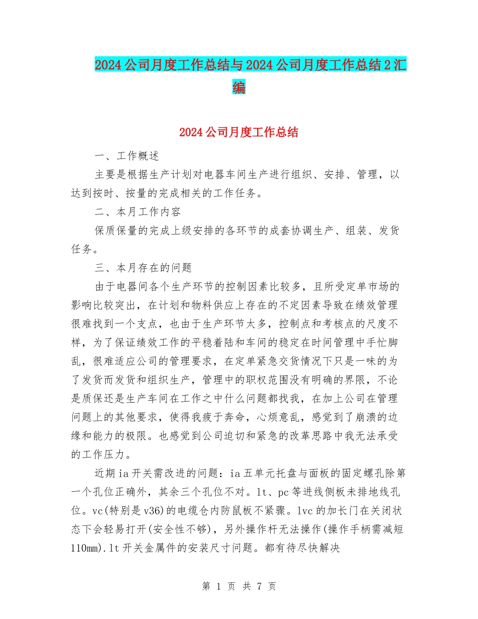 2024公司月度工作总结与2024公司月度工作总结2汇编_第1页