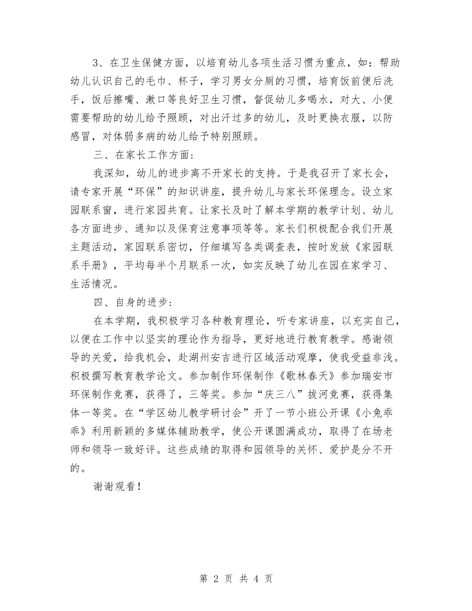 2024年5月幼儿园教师工作总结与2024年5月幼儿园教师辞职报告汇编_第2页