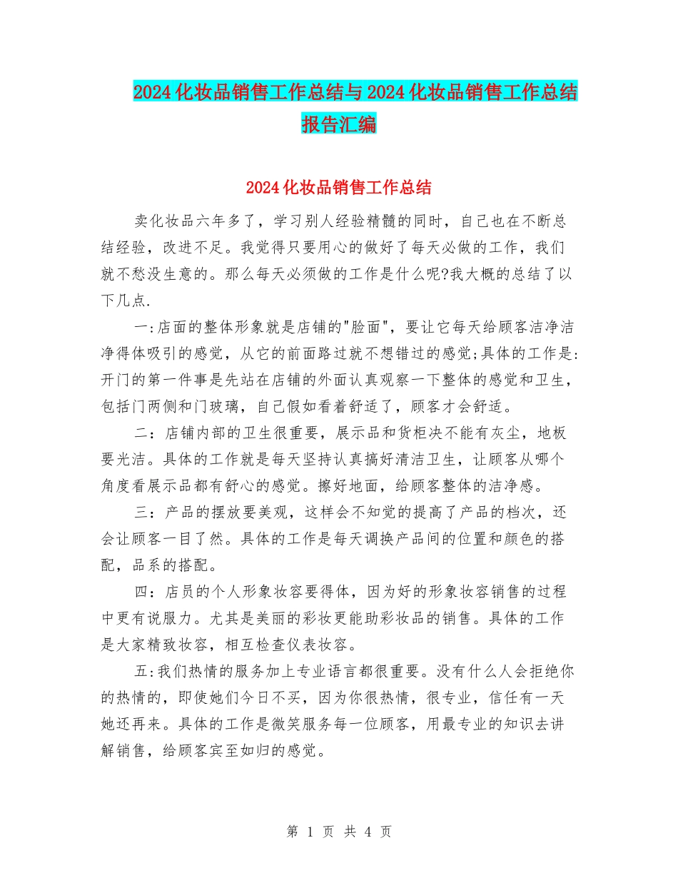 2024化妆品销售工作总结与2024化妆品销售工作总结报告汇编_第1页