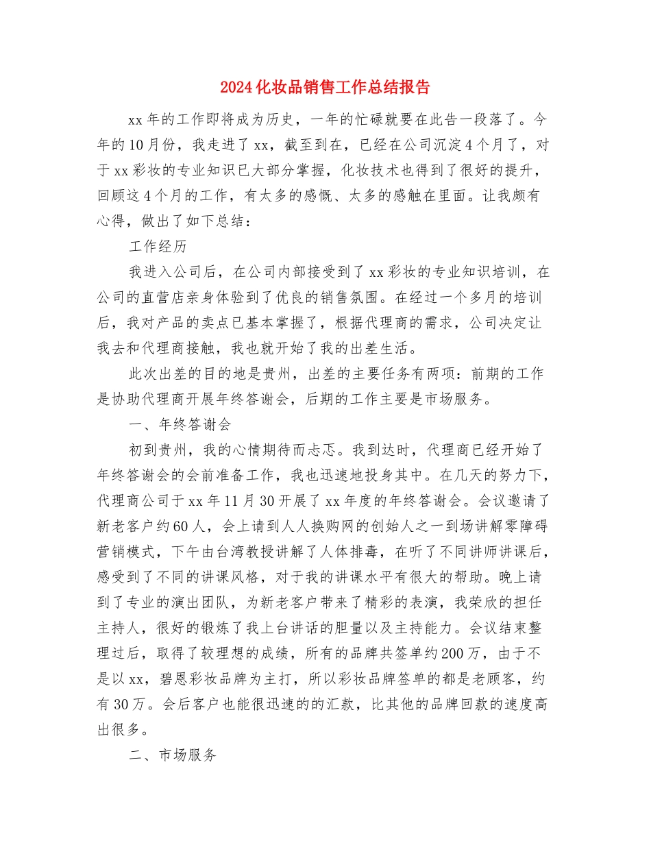 2024化妆品销售工作总结与2024化妆品销售工作总结报告汇编_第3页