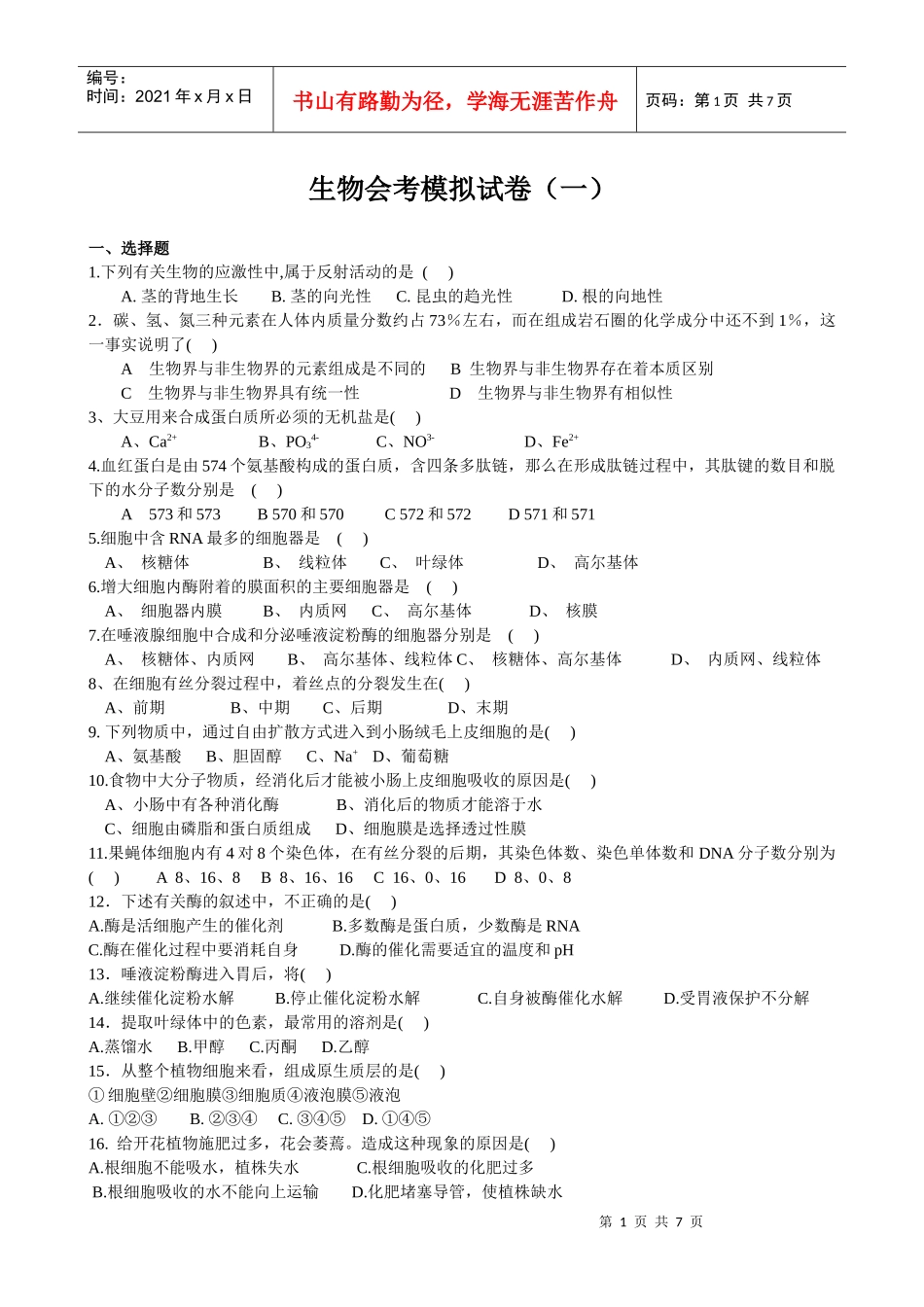 生物会考模拟试卷1_第1页