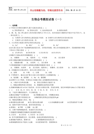 生物会考模拟试卷1