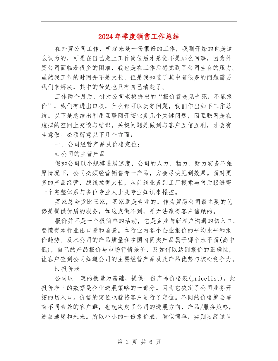 2024年季度销售工作总结【新版】_第2页