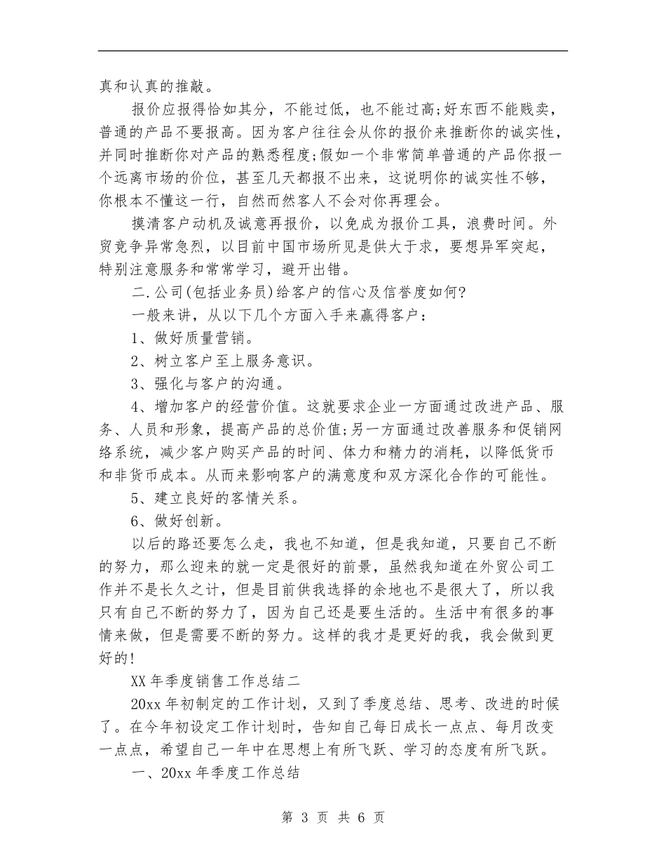2024年季度销售工作总结【新版】_第3页