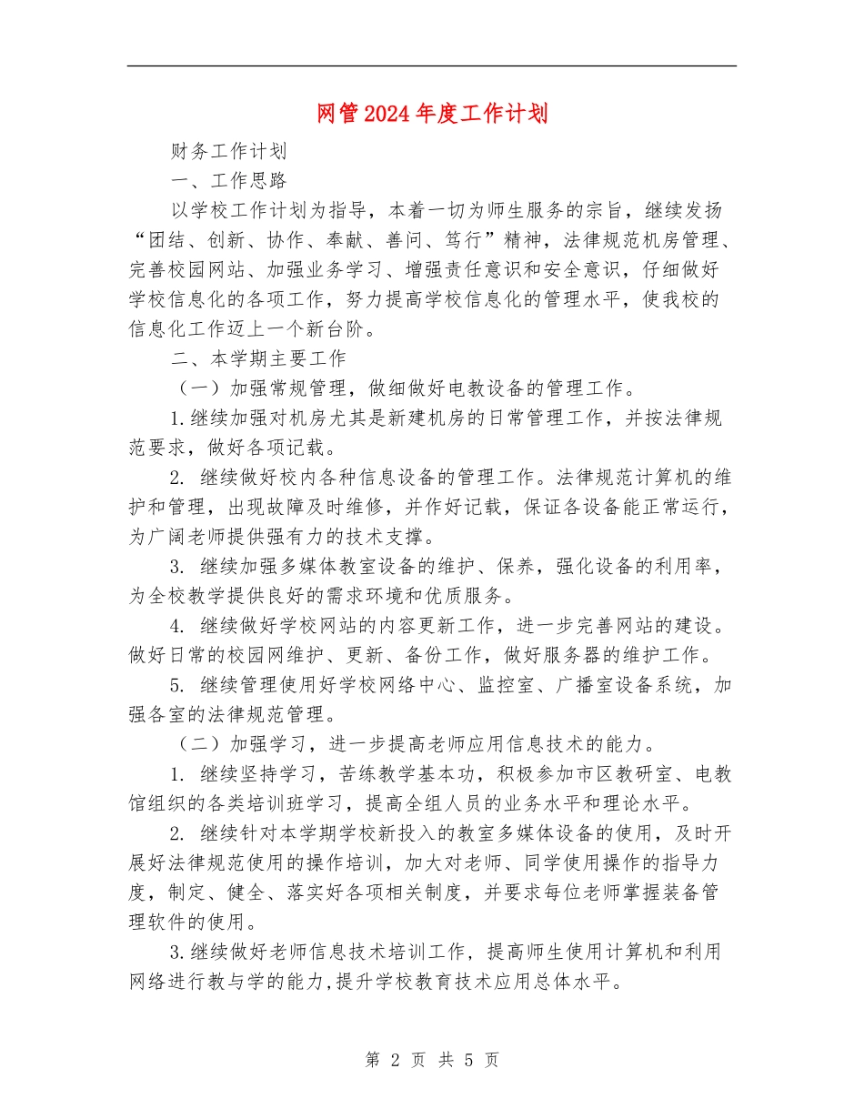 网管2024年度工作计划_第2页