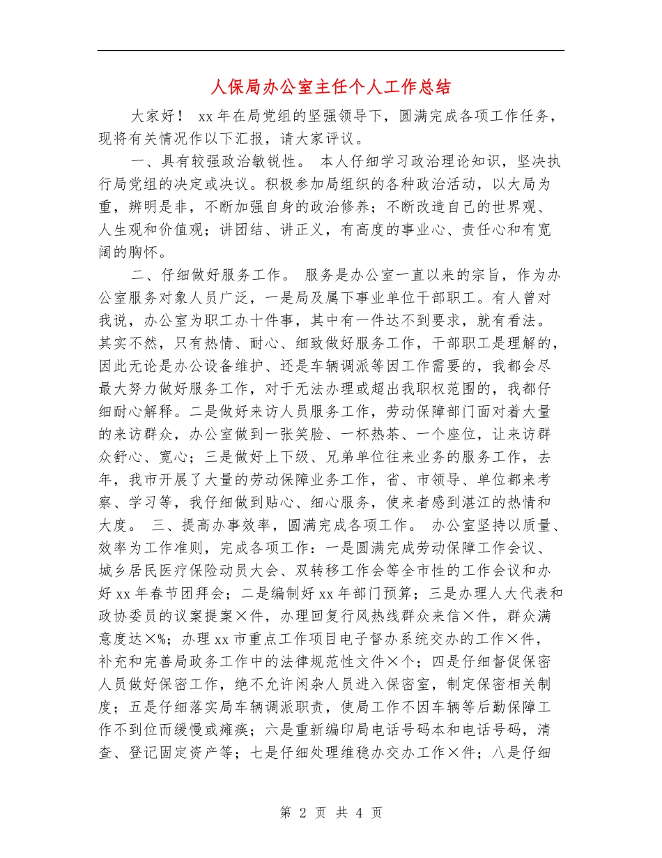 人保局办公室主任个人工作总结_第2页