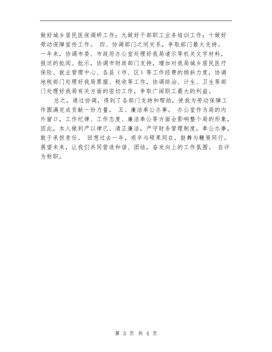 人保局办公室主任个人工作总结_第3页