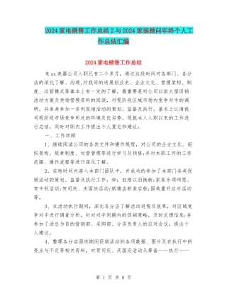 2024家电销售工作总结2与2024家装顾问年终个人工作总结汇编