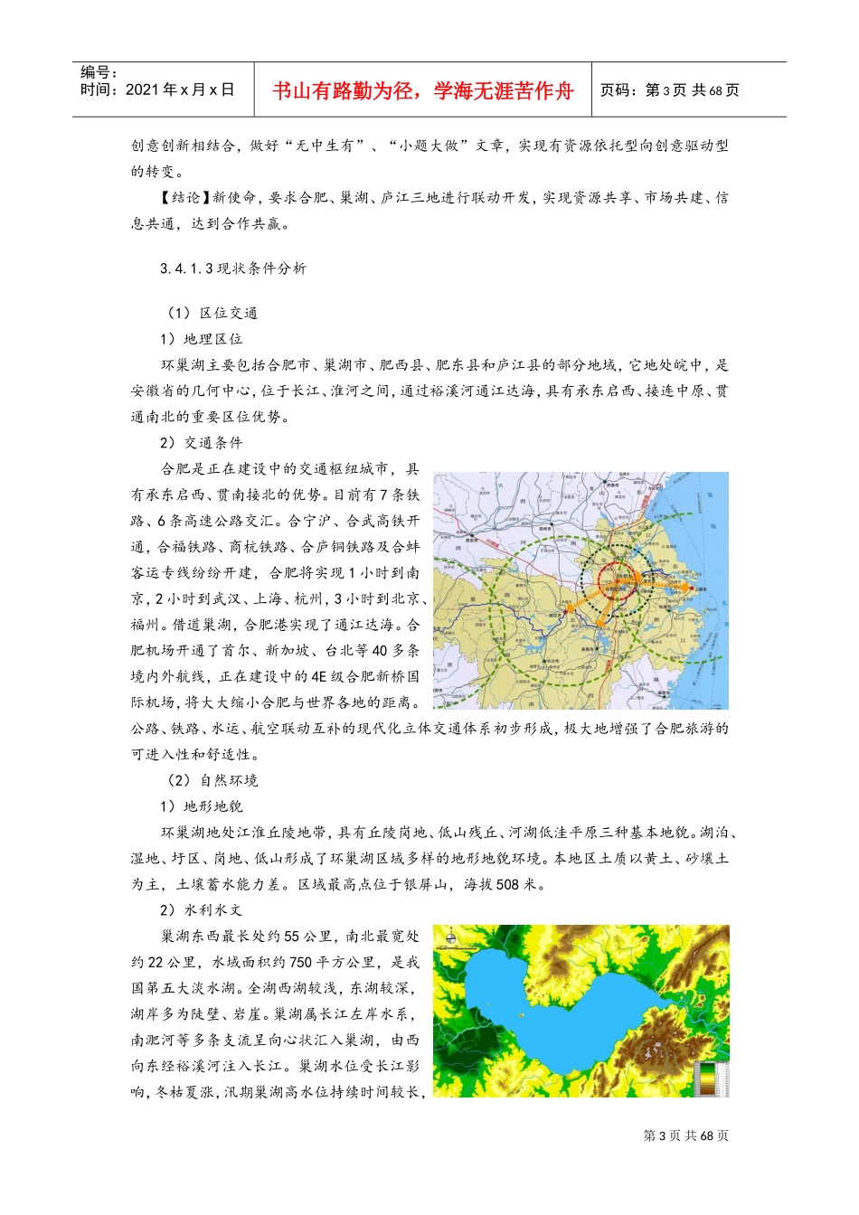环巢湖旅游发展规划报告(DOC76页)_第3页