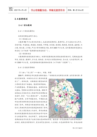 环巢湖旅游发展规划报告(DOC76页)
