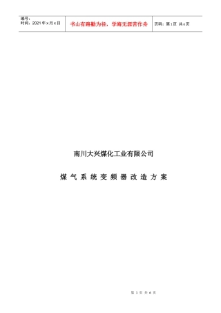 某公司煤气系统变频器改造方案