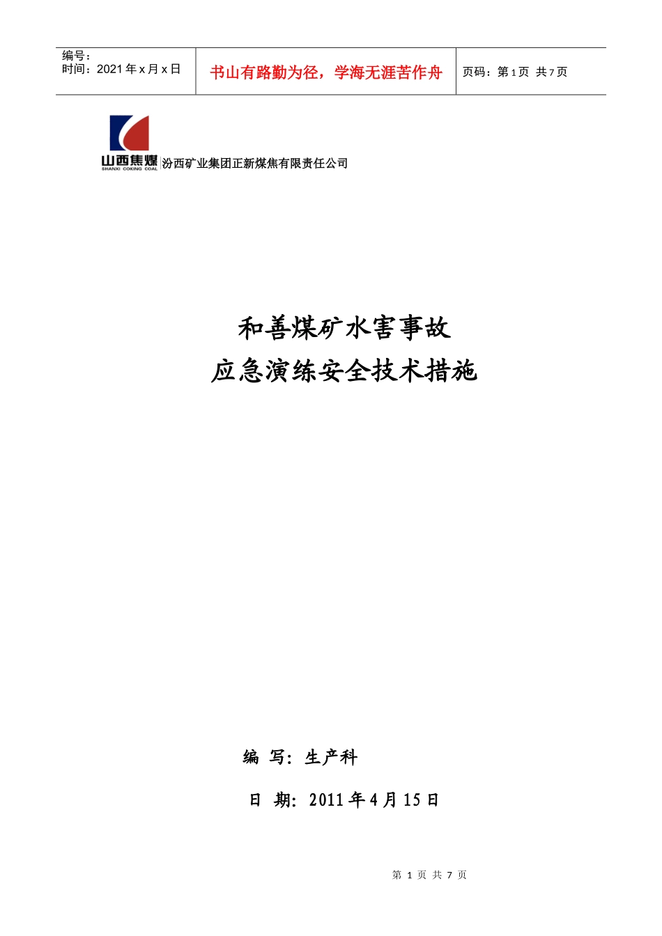 煤矿水害事故应急救援安全技术措施_第1页