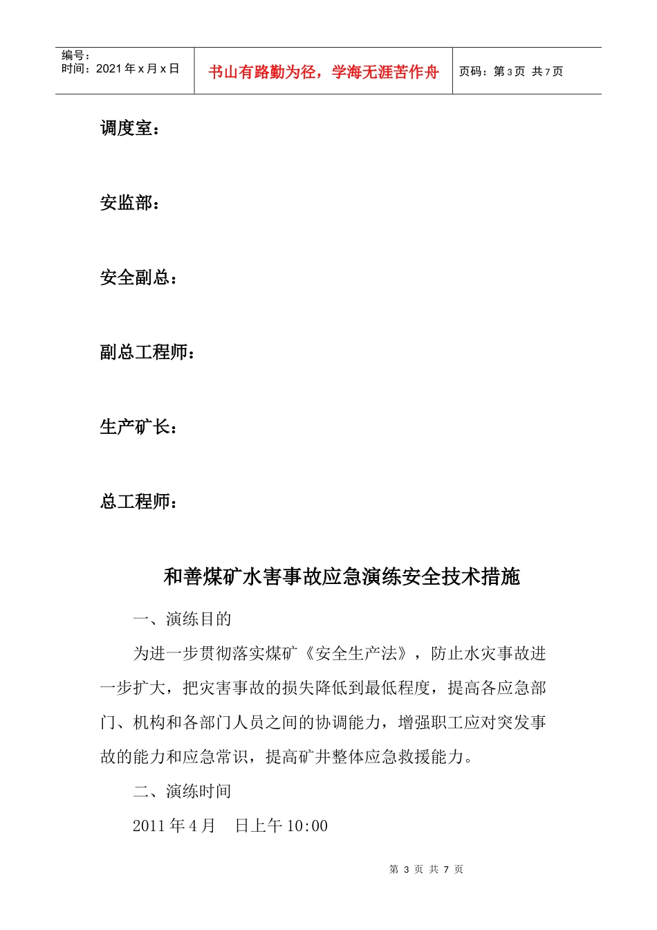 煤矿水害事故应急救援安全技术措施_第3页