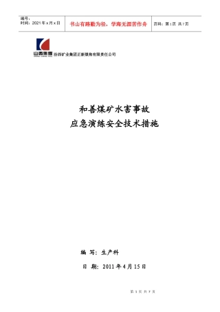 煤矿水害事故应急救援安全技术措施