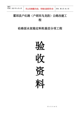 水泥稳定粒粒基层分项工程报验资料