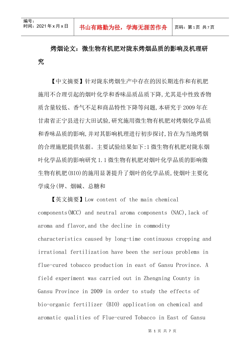 烤烟论文：微生物有机肥对陇东烤烟品质的影响及机理研究_第1页