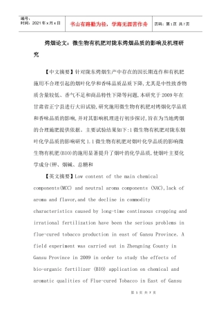 烤烟论文：微生物有机肥对陇东烤烟品质的影响及机理研究