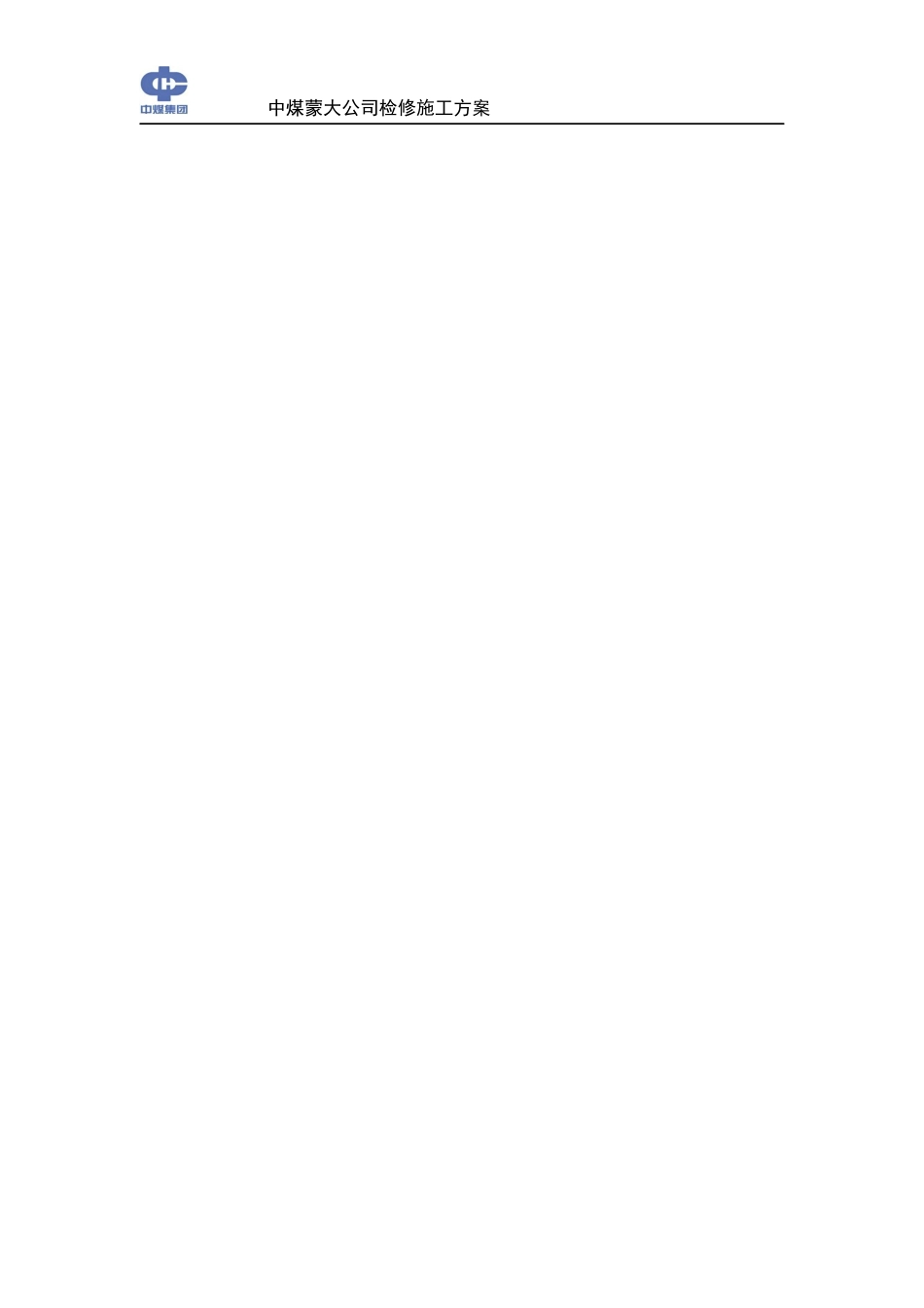 某新能源化工有限公司检修施工方案_第2页