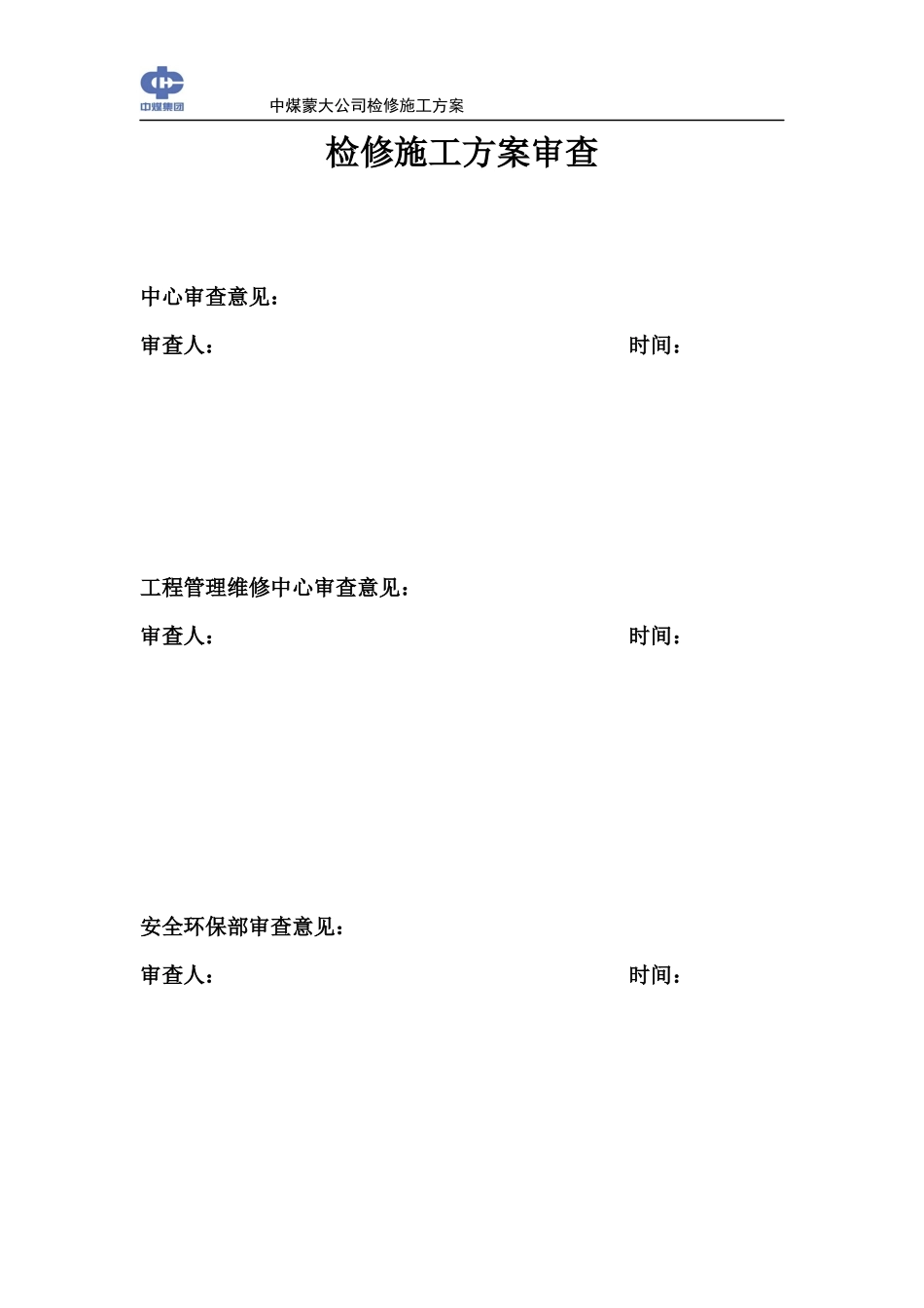 某新能源化工有限公司检修施工方案_第3页