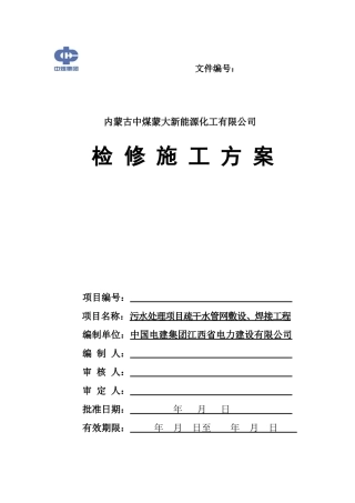 某新能源化工有限公司检修施工方案