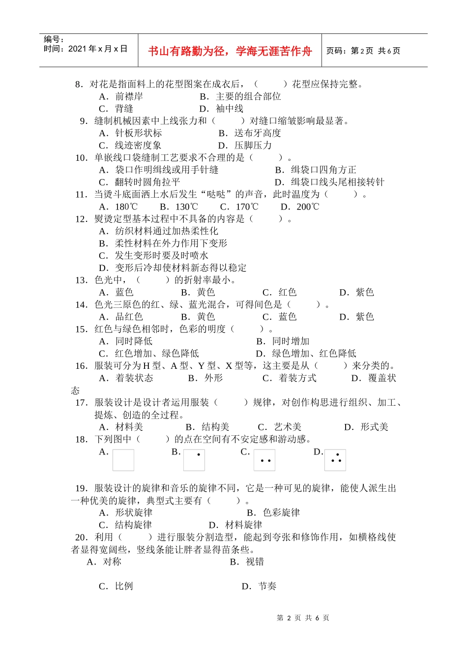 服装设计理论知识试卷_第2页