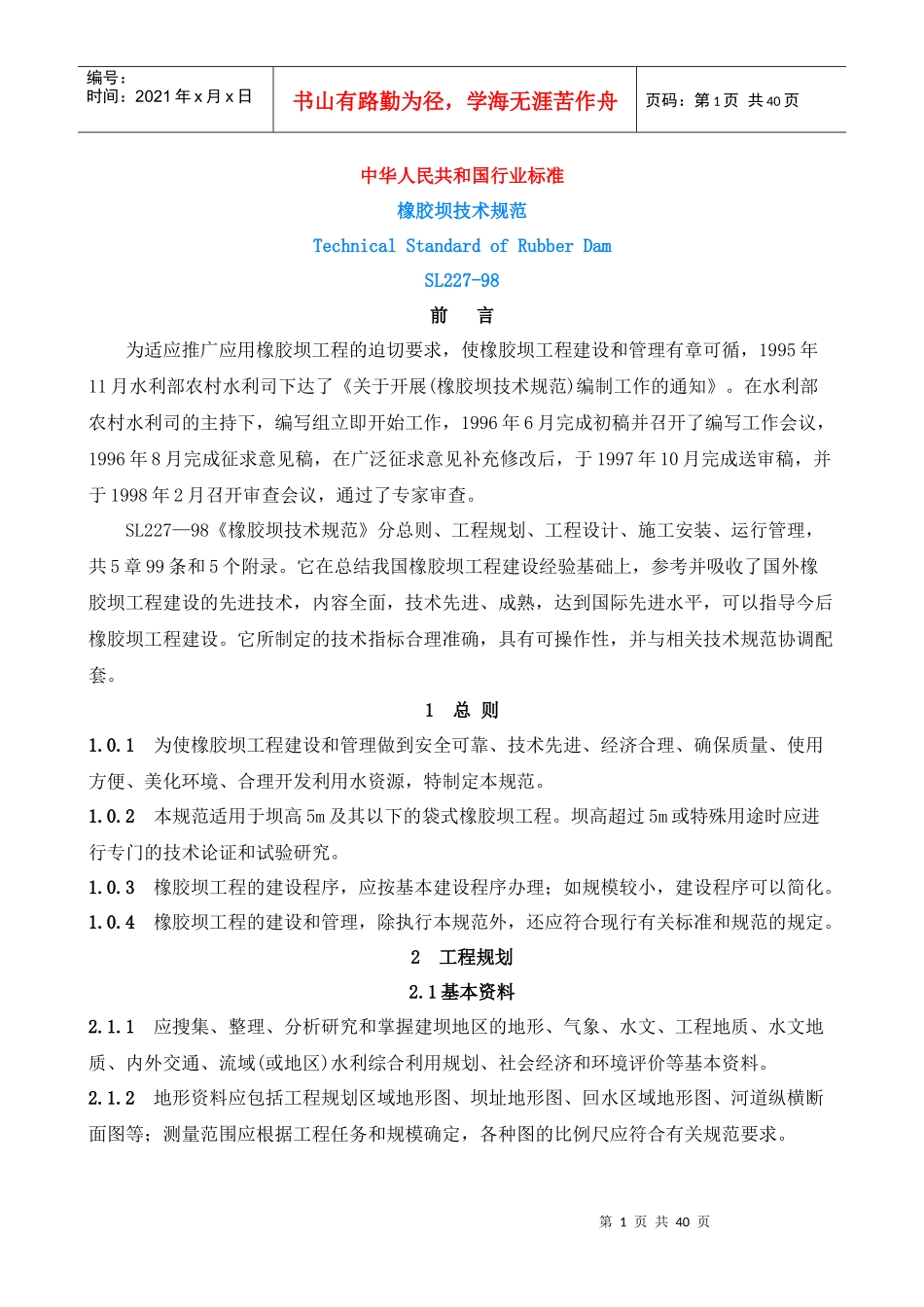 橡胶坝施工规范_第1页