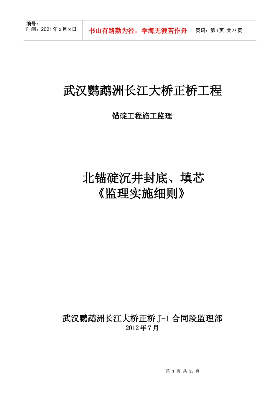 武汉鹦鹉洲长江大桥《锚碇工程施工监理细则》_第1页