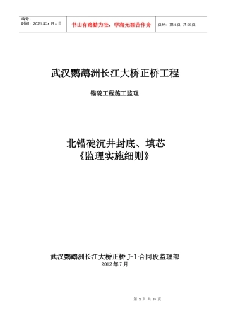 武汉鹦鹉洲长江大桥《锚碇工程施工监理细则》