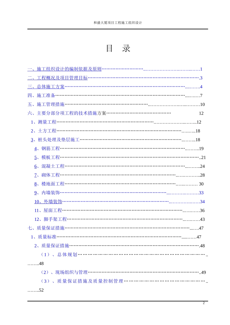 某大厦项目工程施工组织设计_第2页